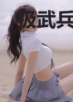 极武兵神苏嫣然
