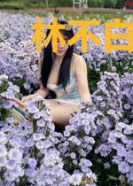 林不白季典