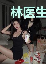 林医生每天都在真香警告