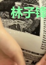 林子锋顾晓婷