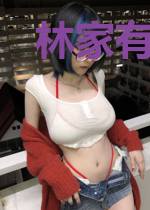 林家有女初修仙