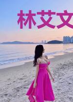 林艾文旭白