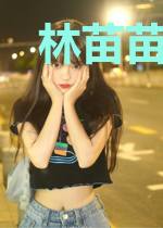 林苗苗陆玦