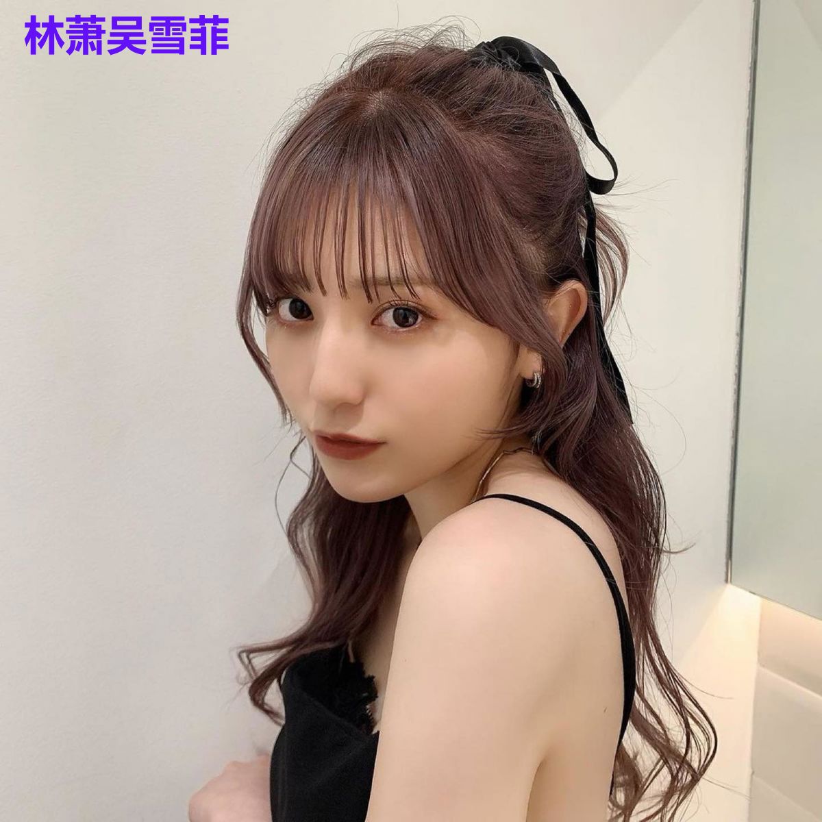 林萧吴雪菲