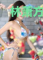 林萧方心怡