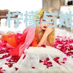 柠檬与她的苏打
