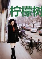 柠檬树下小小鱼