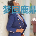 梦回鹿鼎吟留别