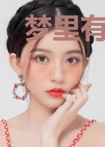 梦里有个修真界