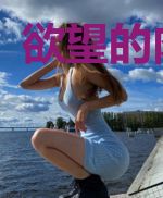 欲望的肉搏战