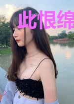此恨绵绵无绝期傅宛