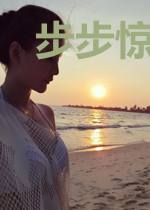 步步惊情:鬼王逼近我