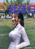 武帝归来林淡妆