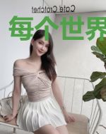 每个世界睡一遍