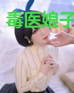 毒医娘子太凶悍