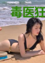 毒医狂妃美又飒御千霆