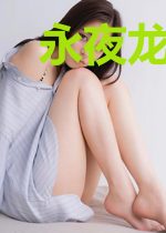 永夜龙王苏明月