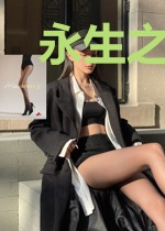 永生之小小法师