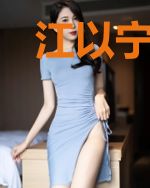 江以宁陆执