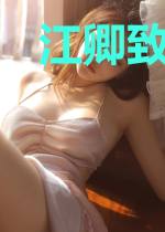 江卿致方诗乐