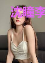 沈瞳李家源