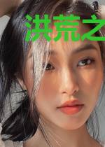洪荒之蚩尤