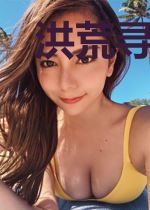 洪荒寻宝记