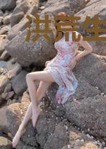 洪荒生机无限