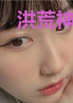 洪荒神级选择：开局夺舍了老子