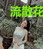 流散花语间