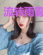 流转雨雾般光影