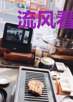 流风看尸人