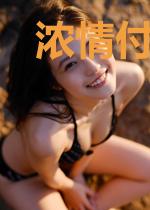 浓情付流水
