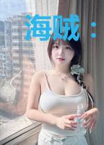 海贼:地下世界的无冕之皇