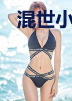 混世小刁民