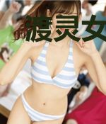 渡灵女先生
