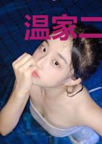 温家二叔，不可以！