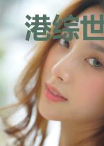 港综世界当大佬