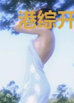 港综开局我为魔