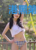 港黑第五位干部