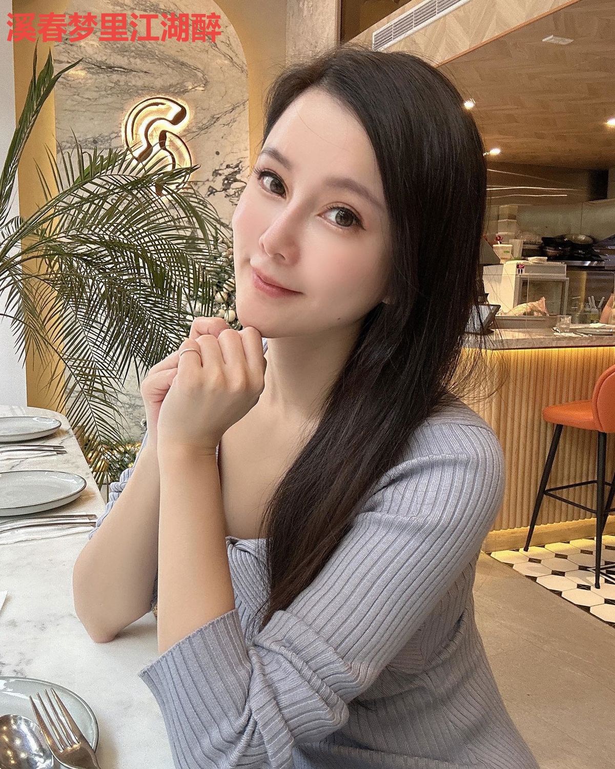 溪春梦里江湖醉