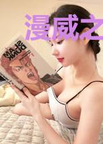 漫威之海扁系统