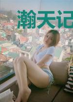 瀚天记(合作)