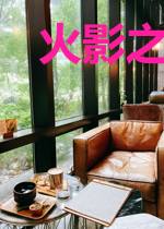 火影之大喰