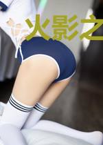 火影之蛇精病人欢乐多