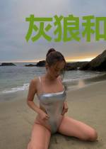 灰狼和小白兔