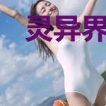 灵异界闻录