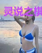 灵说之棋动乾坤