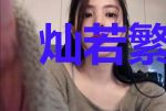 灿若繁星之金牌经纪人