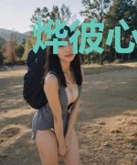 烨彼心房路有熹微